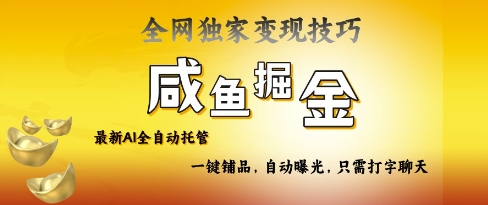 2025咸鱼AI全自动托管电商带货，掌握流量密码，开启躺Z新模式【揭秘】-优创项目网