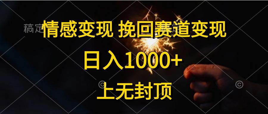 情感变现，挽回赛道变现，日入1000+，上无封顶-优创项目网