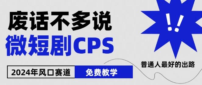 2024下半年微短剧风口来袭，周星驰小杨哥入场，免费教学，适用小白【揭秘】-优创项目网