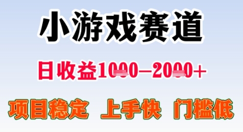 暑期高收益项目，小游戏赛道日收益1-2k+项目长期稳定 上手快 门槛低【揭秘】-优创项目网