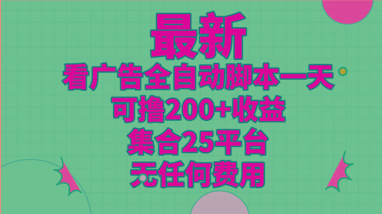 最新看广告全自动脚本一天可撸200+收益 。集合25平台 ，无任何费用-优创项目网
