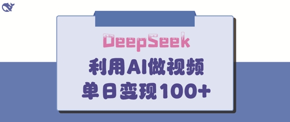DeepSeek妙法，家庭教育作品皆热门，单日变现150+-优创项目网