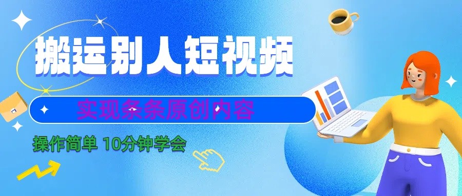 10分钟学会搬运别人短视频，剪辑处理后实现条条原创内容-优创项目网
