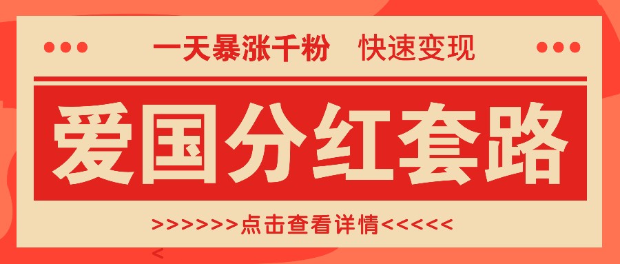 一个极其火爆的涨粉玩法，一天暴涨千粉的爱国分红套路，快速变现日入300+-优创项目网