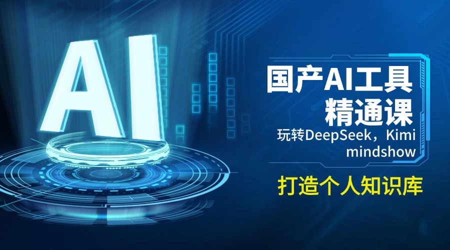 国产AI工具精通课，玩转DeepSeek，Kimi，mindshow，打造个人知识库-优创项目网