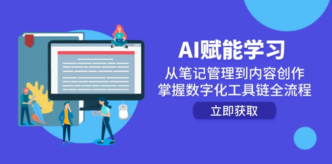AI赋能学习：从笔记管理到内容创作，掌握数字化工具链全流程-优创项目网