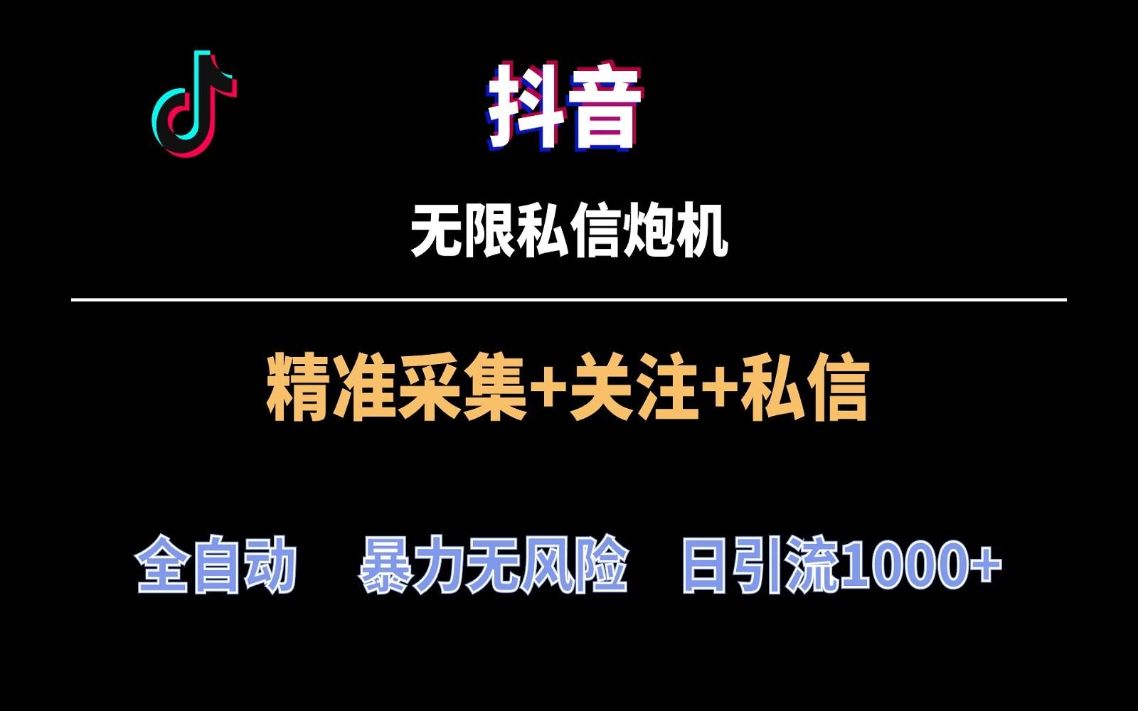 抖音无限私信炮机！全自动无风险引流，每天引流上千人！-优创项目网