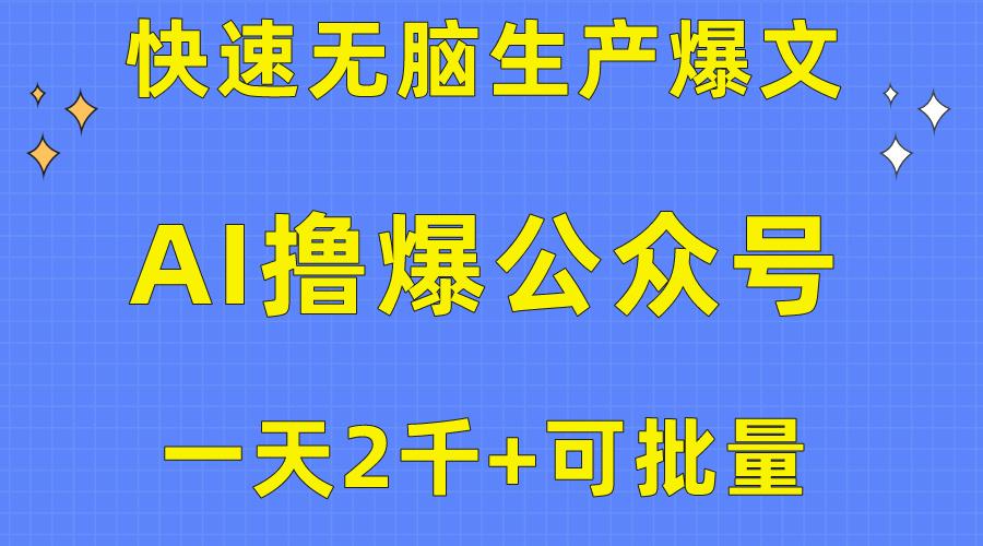 用AI撸爆公众号流量主，快速无脑生产爆文，一天2000利润，可批量！！-优创项目网
