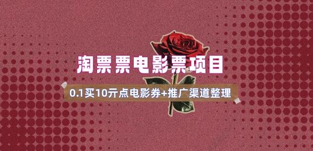 电影票无门槛券推广_0.1亓买10亓无门槛+渠道入口(v1.0版教程)-优创项目网