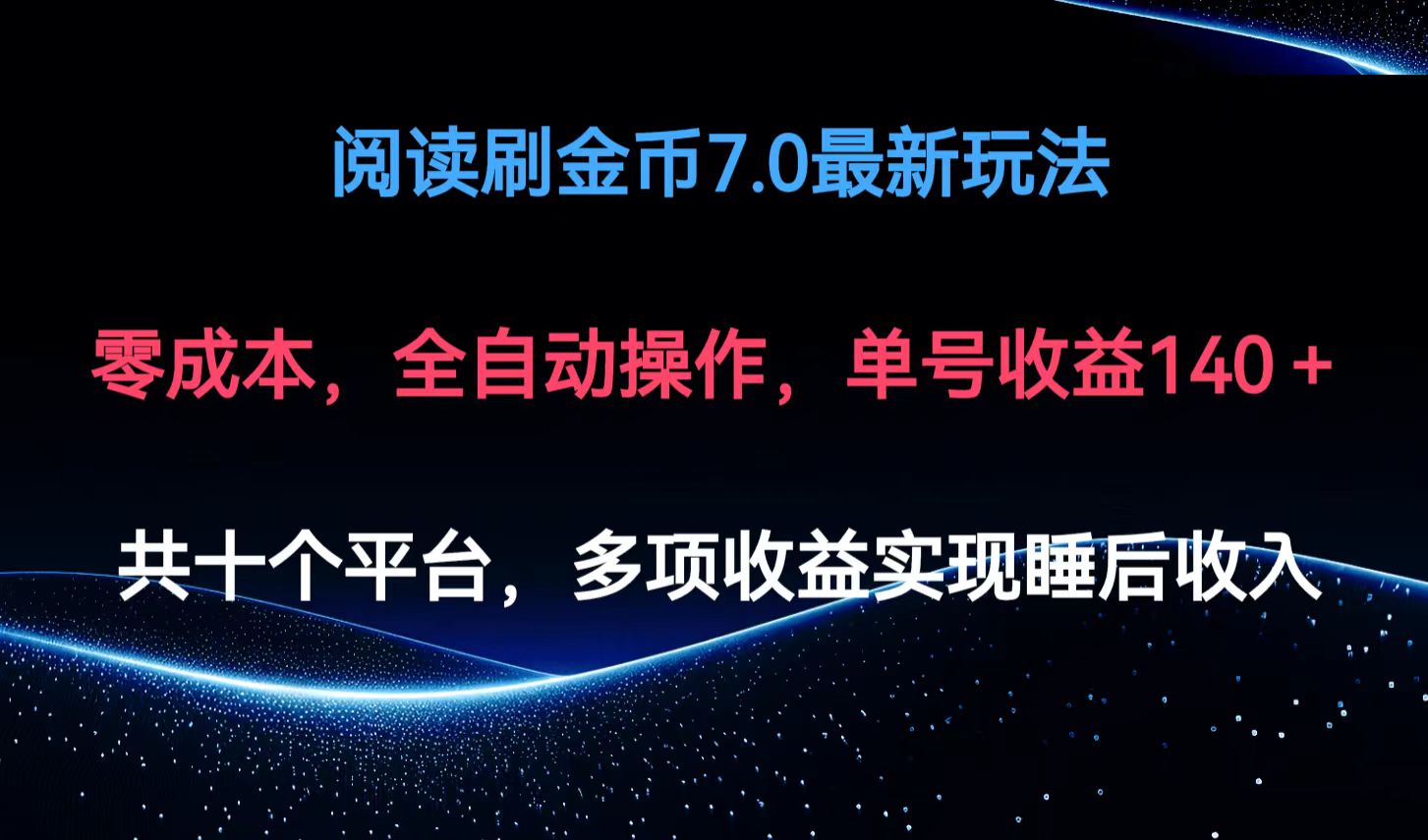阅读刷金币7.0最新玩法，无需手动操作，单号收益140+-优创项目网