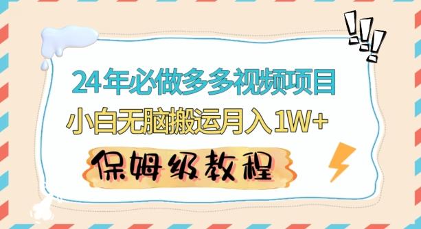 人人都能操作的蓝海多多视频带货项目，小白无脑搬运月入10000+【揭秘】-优创项目网