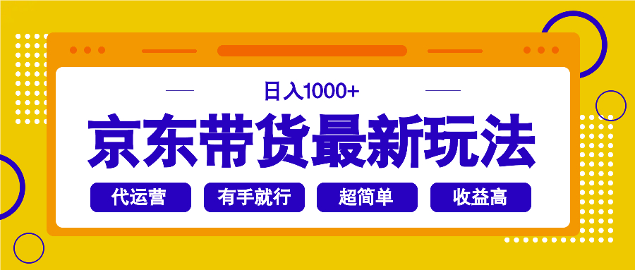 京东带货最新玩法，日入1000+，操作超简单，有手就行-优创项目网