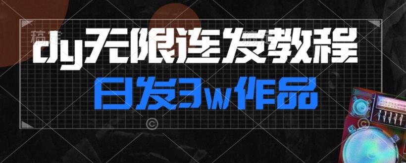 首发dy无限连发连怼来了，日发3w作品涨粉30w【仅揭秘】-优创项目网