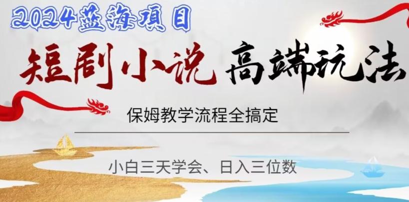 短剧高端玩法，保姆教学全搞定，小白日入三位数【揭秘】-优创项目网