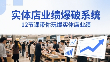 实体店业绩爆破系统，12节课带你玩爆实体店业绩，一套生意人必须掌握的印钞技术(音频)-优创项目网