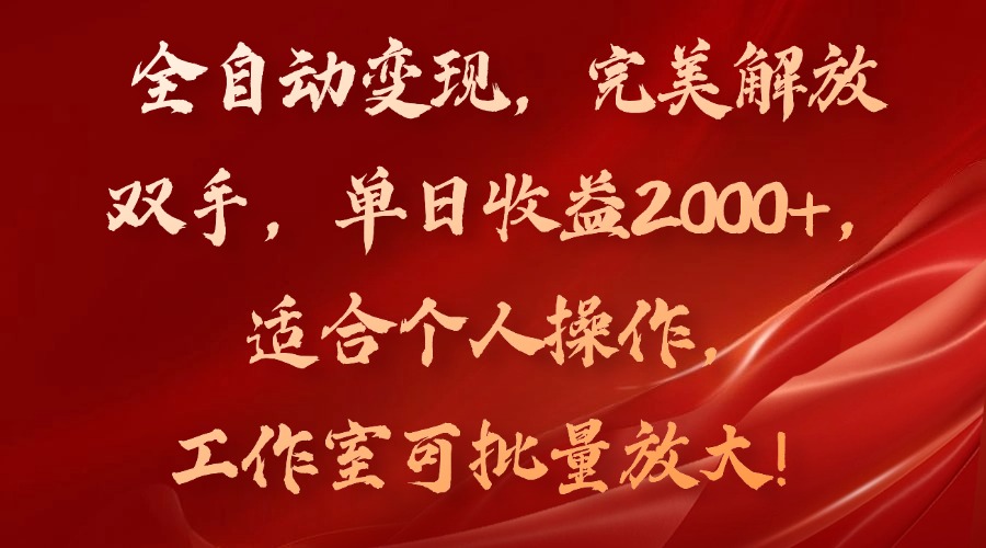 全自动变现，完美解放双手，单日收益2000+，适合个人操作，工作室可批...-优创项目网