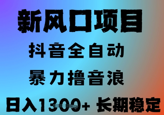 最新风口抖音无人直播撸音浪，全自动运行，小白可玩，长期稳定，日入1.3k，可批量收益翻倍【揭秘】-优创项目网