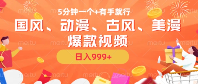 5分钟一个国风、动漫、古风、美漫爆款视频， 无脑AI操作，有手就行，日入几张【揭秘】-优创项目网