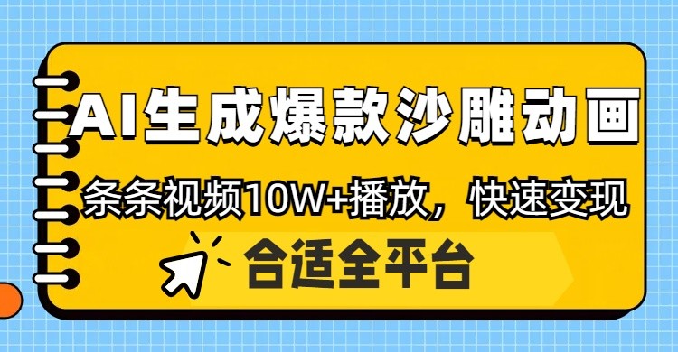 利用AI一键生成爆款沙雕动画，一条视频播放10W+，条条原创轻松变现-优创项目网