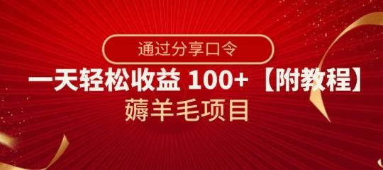 薅羊毛项目，靠分享口令，一天轻松收益100+【附教程】【揭秘】-优创项目网
