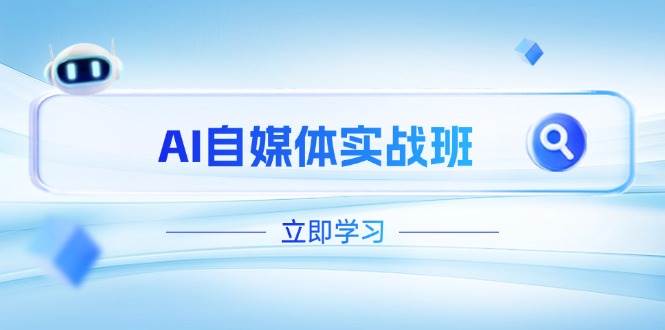 AI自媒体实战班，突破账号运营瓶颈，PR剪辑+剪映教程全流程覆盖-优创项目网