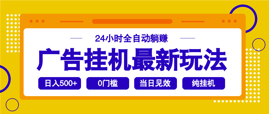 2025广告挂机最新玩法，24小时全自动躺赚-优创项目网