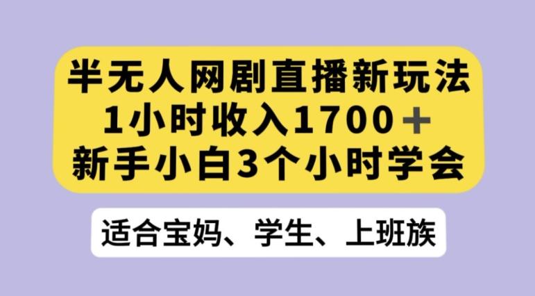 抖音半无人播网剧的一种新玩法，利用OBS推流软件播放热门网剧，接抖音星图任务【揭秘】-优创项目网