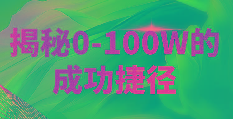 揭秘0-100W的成功捷径，教你打造自己的知识付费体系，日入3000+-优创项目网