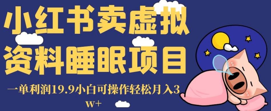 小红书卖虚拟资料睡眠项目，一单利润19.9小白可操作轻松月入3w+【揭秘】-优创项目网
