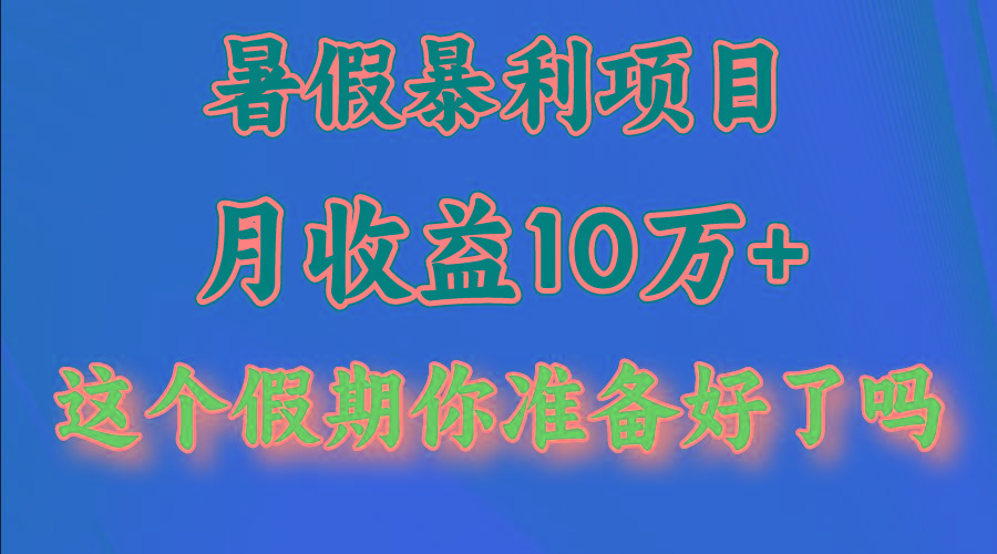 月入10万+，暑假暴利项目，每天收益至少3000+-优创项目网