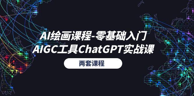 AI绘画课程-零基础入门+AIGC工具ChatGPT实战课(两套课程-优创项目网