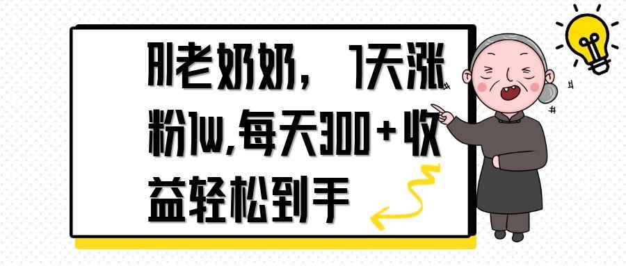 AI老奶奶，7天1w涨粉,每天300+收益轻松到手-优创项目网