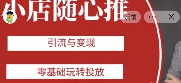 老陈随心推助力新老号，引流与变现，零基础玩转投放-优创项目网