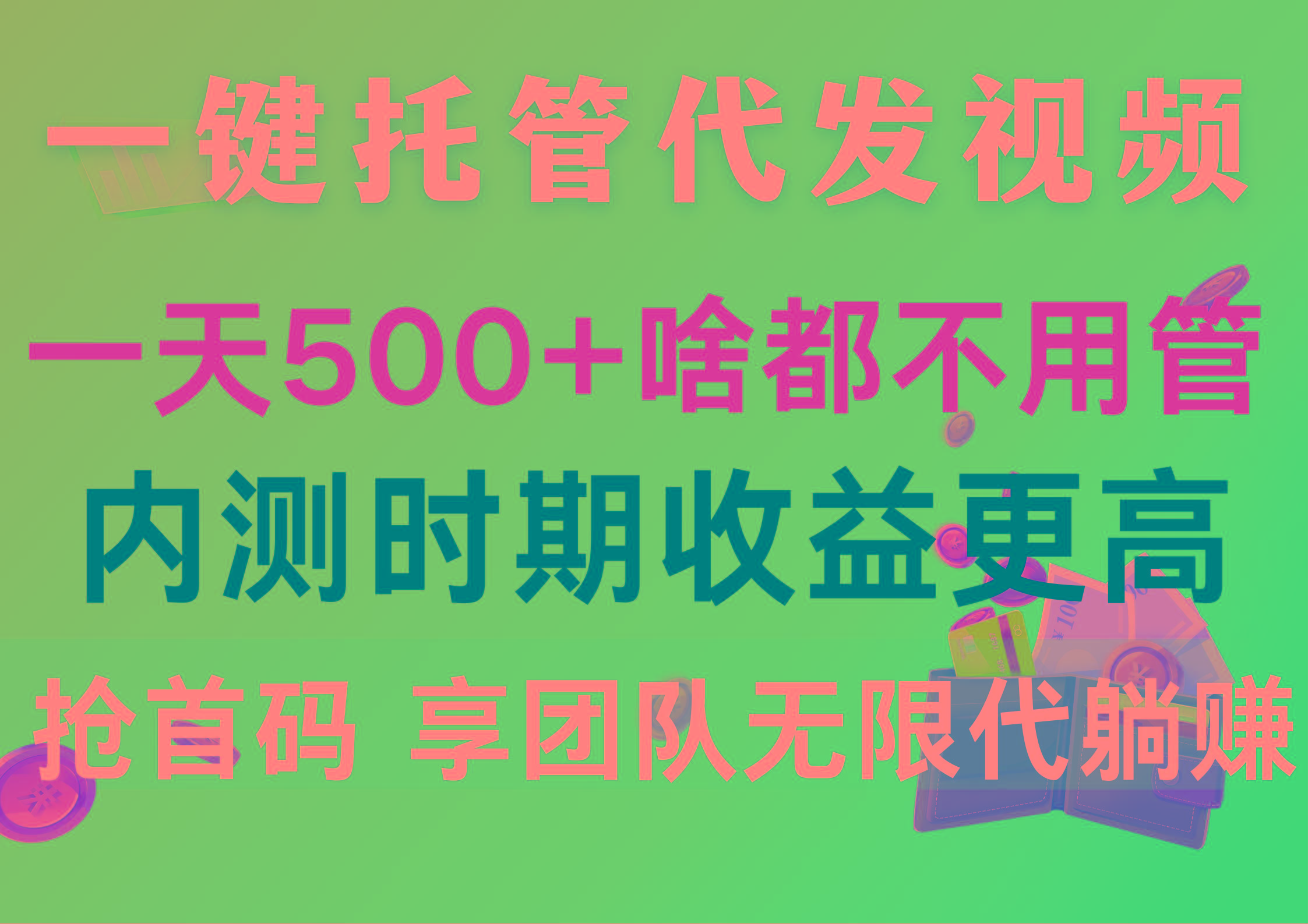 一键托管代发视频，一天500+啥都不用管，内测时期收益更高，抢首码，享…-优创项目网