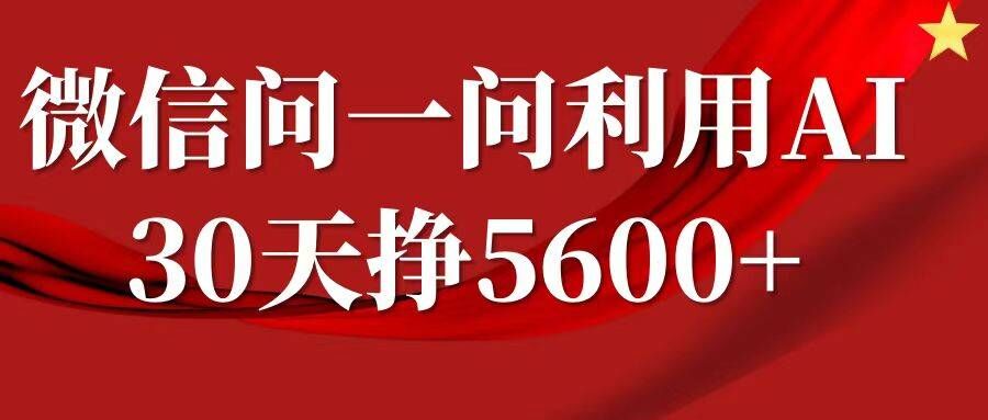 微信问一问分成，复制粘贴，单号一个月5600+-优创项目网