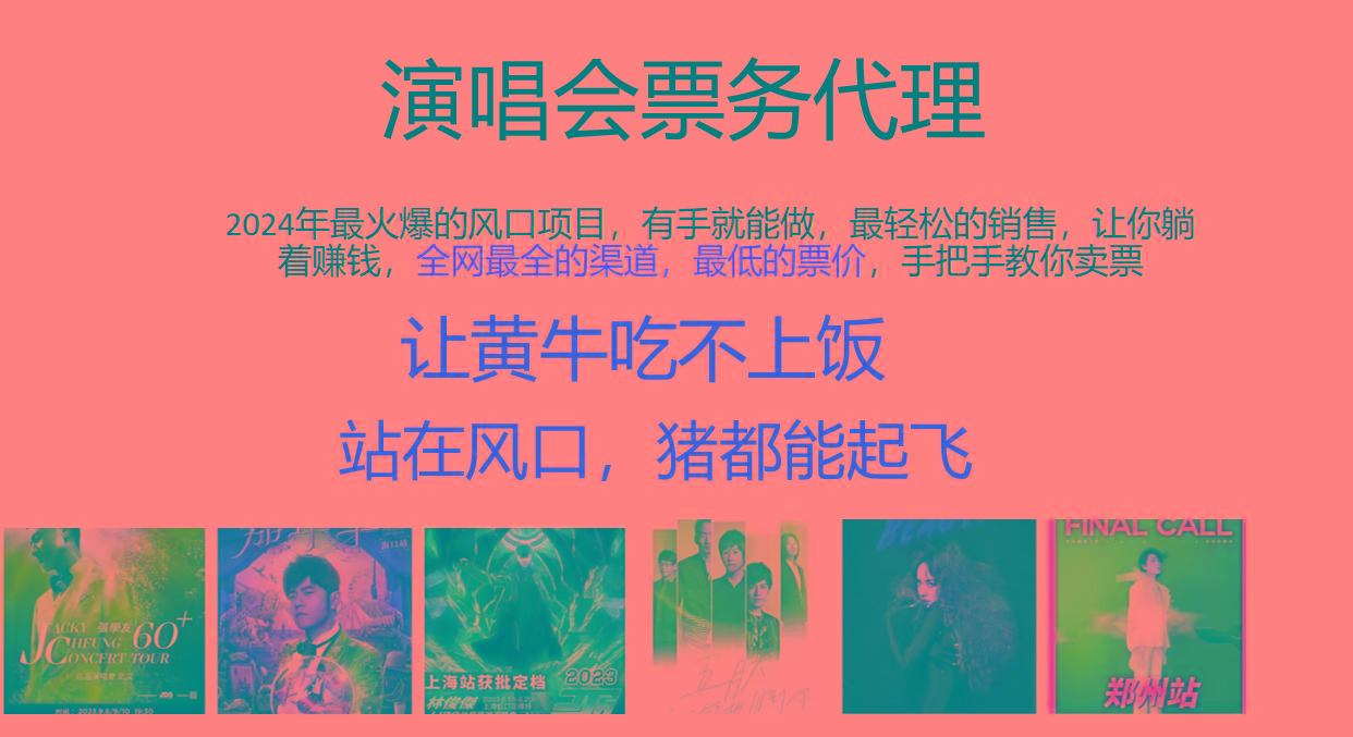 2024年最火爆风口项目，演唱会票务代理，日入2000+，一部手机就能搞定！-优创项目网