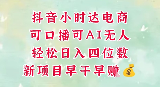 零售新电商，抖音小时达火热进行中，可做口播，可做AI无人，轻松日入四位数-优创项目网