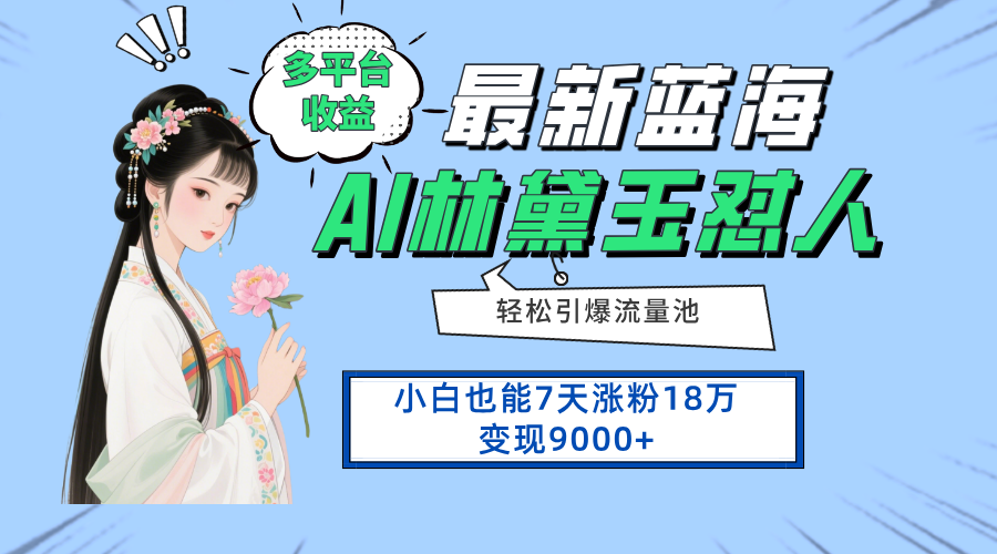 最新蓝海项目，多平台收益，小白7天涨粉18万变现9000+-优创项目网