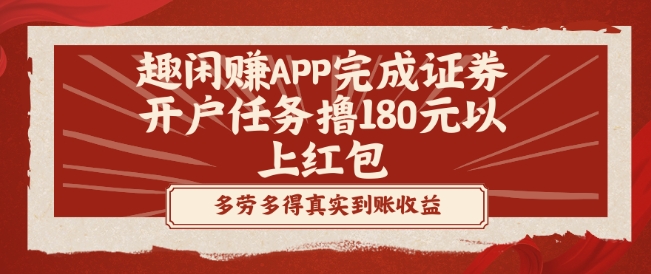 趣闲赚APP完成证券开户任务撸180元以上红包-优创项目网