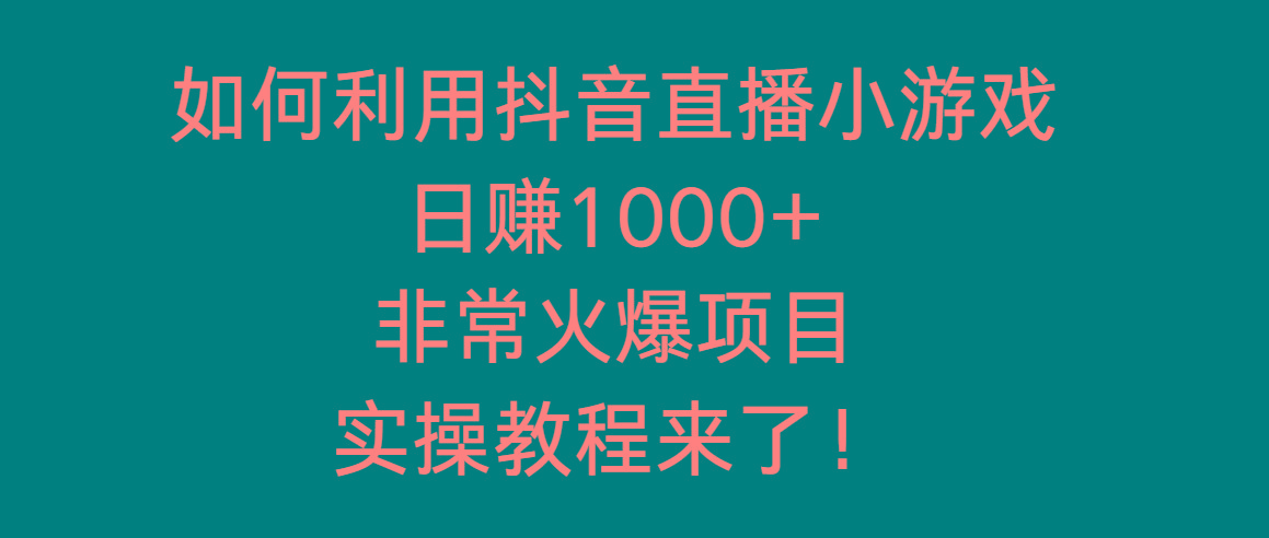 如何利用抖音直播小游戏日赚1000+，非常火爆项目，实操教程来了！-优创项目网