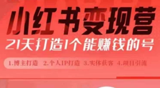 小红书博主课，21天从0到1打造1个能赚钱的红薯号，适用于新手小白-优创项目网