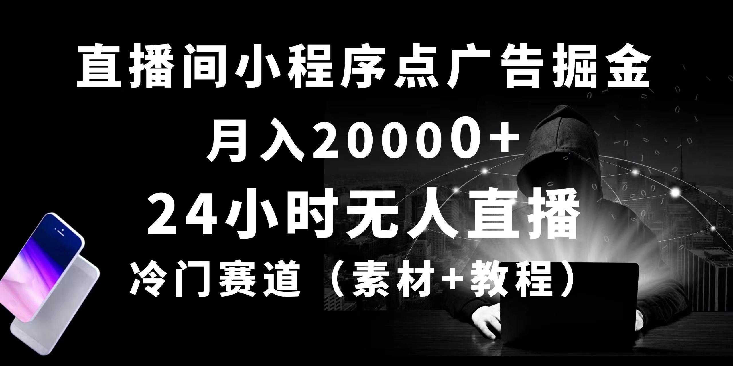 24小时无人直播小程序点广告掘金， 月入20000+，冷门赛道，起好猛，独...-优创项目网