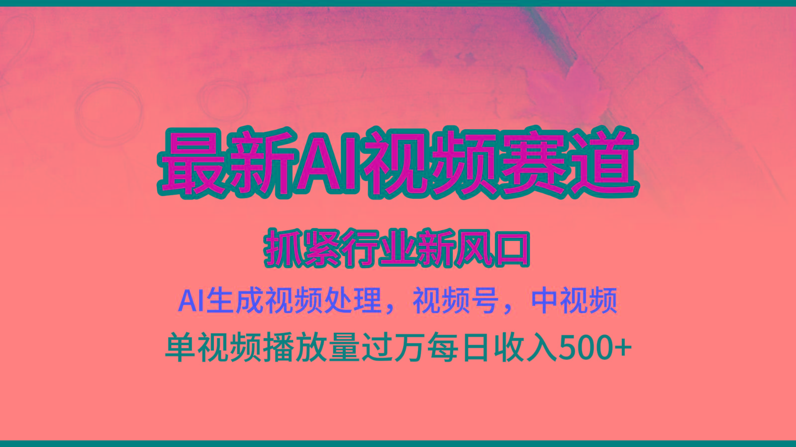 最新ai视频赛道，AI生成视频处理，视频号、中视频原创，单视频热度上千万-优创项目网