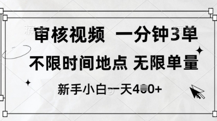 审核视频，10秒一单，不限时间，不限单量，新人小白一天4张+【揭秘】-优创项目网