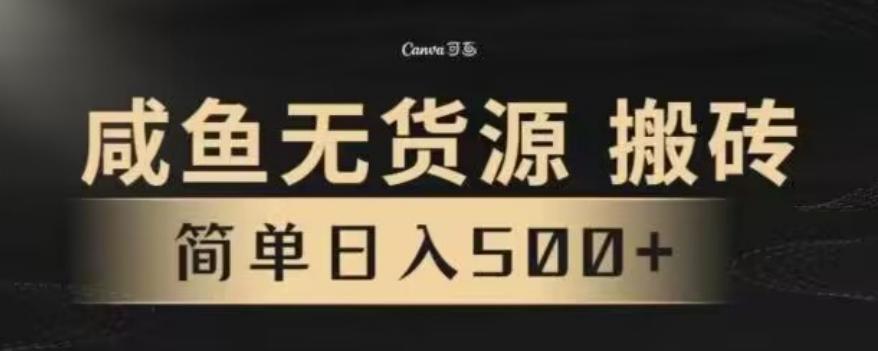 咸鱼无货源最新8.0玩法，每天两小时，日入500+-优创项目网