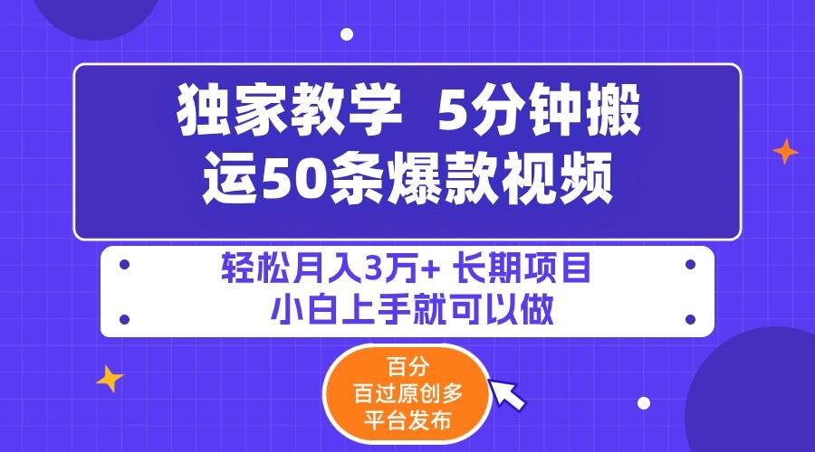 (9587期)5分钟搬运50条爆款视频!百分 百过原创，多平台发布，轻松月入3万+ 长期…-优创项目网