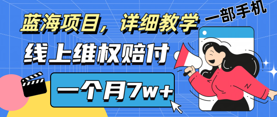 通过线上维权赔付1个月搞了7w+详细教学一部手机操作靠谱副业打破信息差-优创项目网