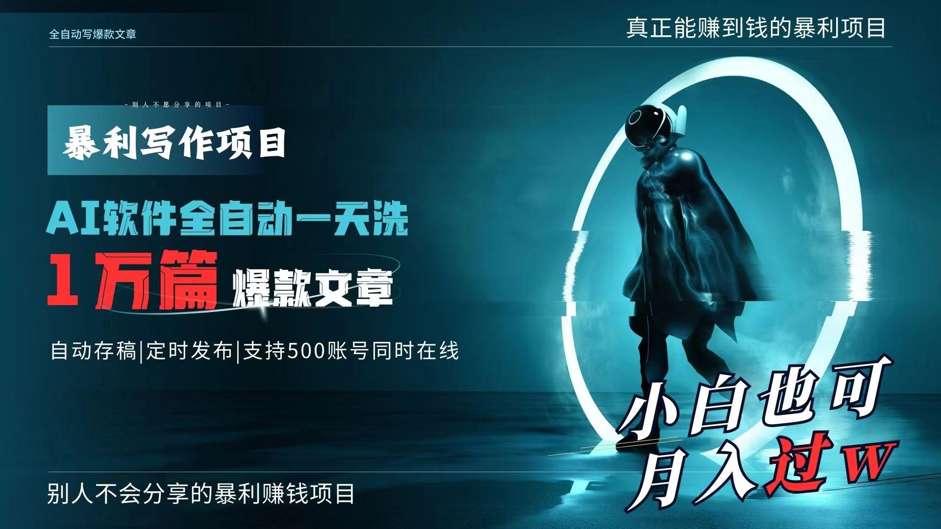 AI全自动一天洗1万篇爆款文章，真正解放双手，月入过万轻轻松松！-优创项目网