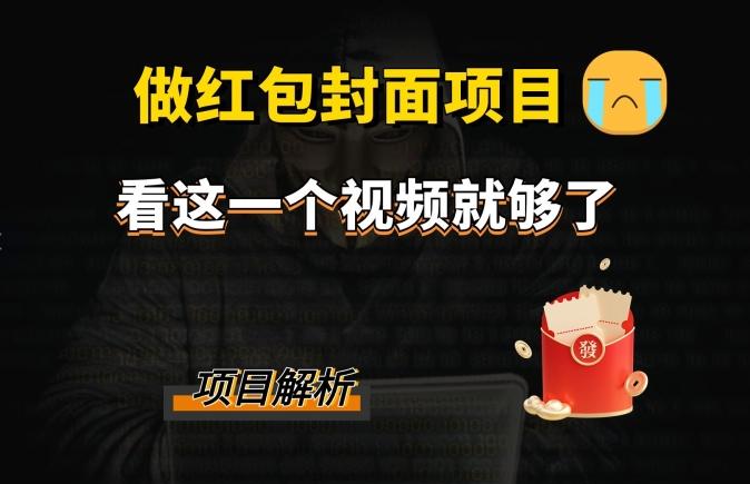 微信红包封面引流+裂变，低成本引流10w+-优创项目网