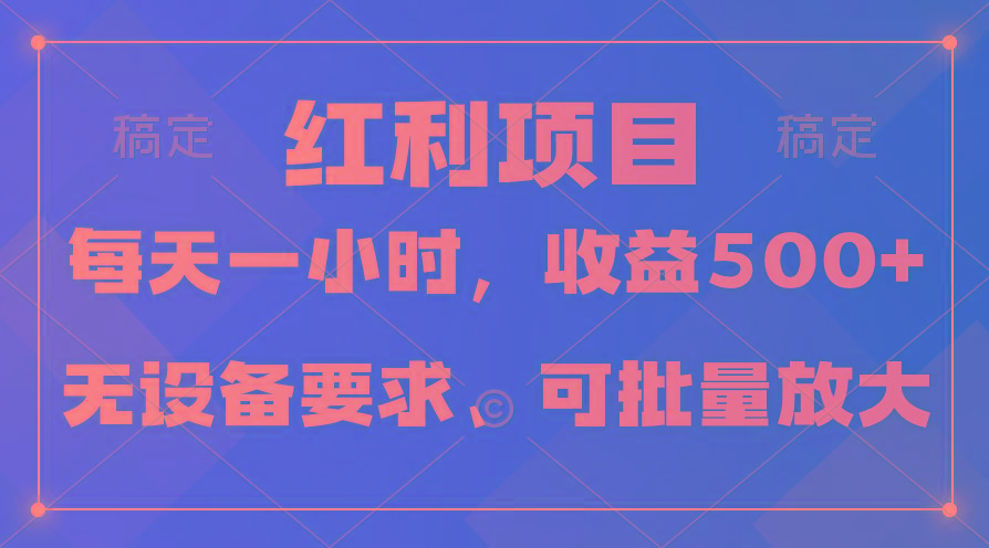 (9621期)日均收益500+，全天24小时可操作，可批量放大，稳定！-优创项目网